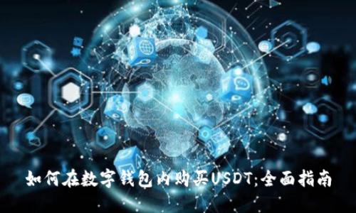 如何在数字钱包内购买USDT：全面指南