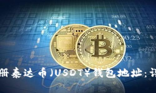 如何注册泰达币（USDT）钱包地址：详尽指南