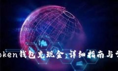 如何向IM Token钱包充现金：