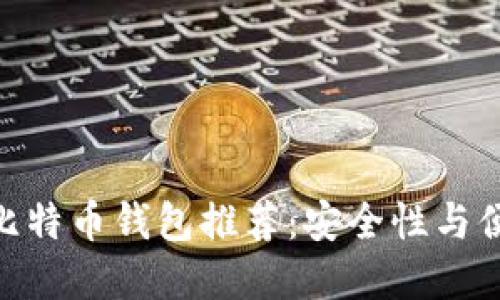 2023年最佳iOS比特币钱包推荐：安全性与便利性的完美结合