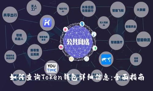 如何查询Token钱包详细信息：全面指南