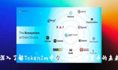 深入了解TokenIm中的USDT：数