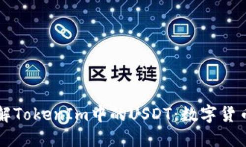 深入了解TokenIm中的USDT：数字货币的未来