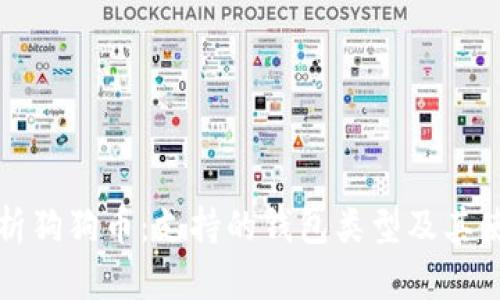 全面解析狗狗币：支持的钱包类型及其使用指南