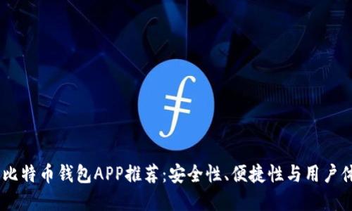 : 2023年最佳比特币钱包APP推荐：安全性、便捷性与用户体验的完美结合