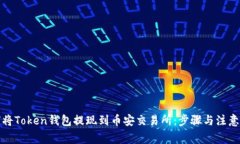 如何将Token钱包提现到币安