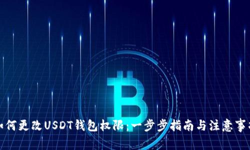 如何更改USDT钱包权限：一步步指南与注意事项