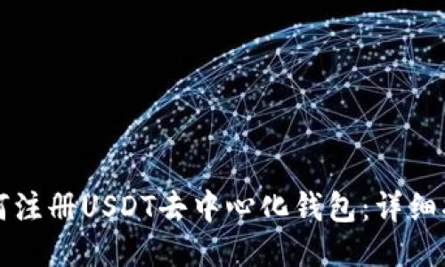 如何注册USDT去中心化钱包：详细指南