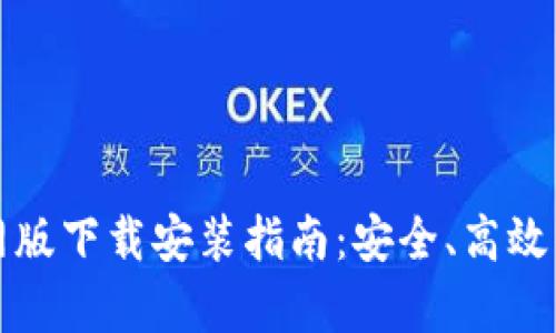 泰达币钱包官网版下载安装指南：安全、高效的数字资产管理