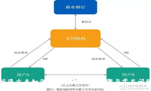 比特派退出来如何登录账号？详细步骤与常见问题解答