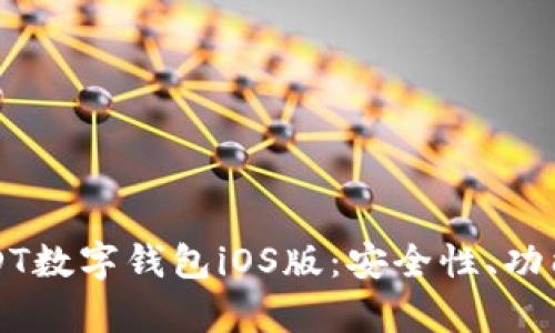 全面解析USDT数字钱包iOS版：安全性、功能与使用指南