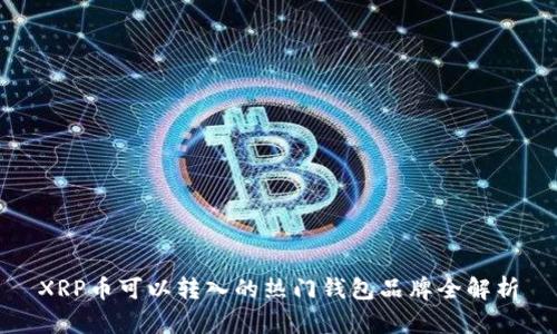 XRP币可以转入的热门钱包品牌全解析