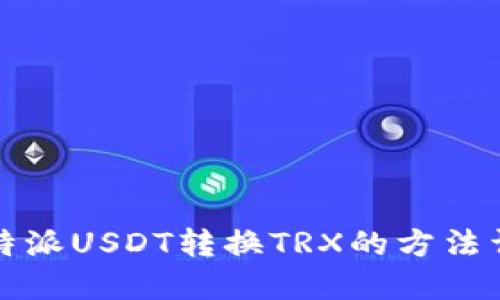 比特派USDT转换TRX的方法详解