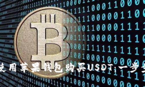 如何使用苹果钱包购买USDT：一步步指南