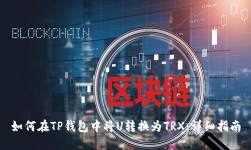 如何在TP钱包中将U转换为TRX：详细指南