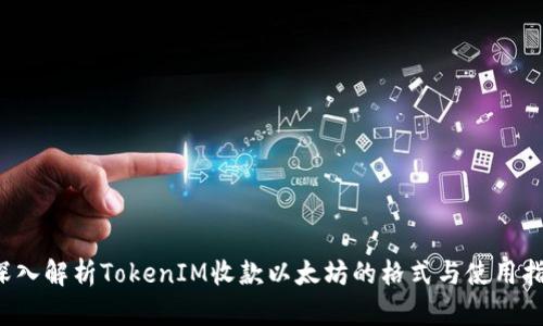  深入解析TokenIM收款以太坊的格式与使用指南