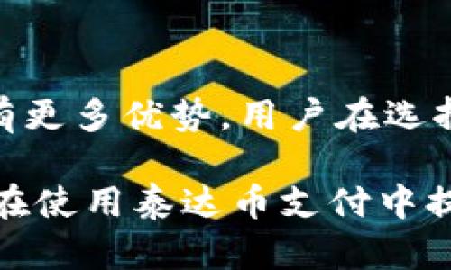   泰达币（USDT）使用什么钱包支付最安全可靠？ / 

 guanjianci 泰达币, USDT钱包, 数字货币支付, 加密资产管理 /guanjianci 

### 内容主体大纲

1. **什么是泰达币（USDT）**
   - 泰达币的定义与背景
   - USDT的出现与发展历程
   - 泰达币的稳定性与用途

2. **泰达币使用钱包支付的基本知识**
   - 数字钱包的概念
   - 支付过程中的安全性考虑
   - 不同类型的钱包介绍（热钱包与冷钱包）

3. **主流的钱包选择**
   - 硬件钱包的推荐
   - 软件钱包的推荐
   - 移动钱包与桌面钱包的优缺点

4. **如何选择合适的泰达币钱包**
   - 钱包的安全性与保险措施
   - 易用性与用户体验
   - 支持的交易平台与币种

5. **USDT的支付流程**
   - 如何在钱包中存储和支付USDT
   - 不同支付场景下的操作指南
   - 常见问题解答

6. **结论：如何安全地使用泰达币支付**
   - 钱包使用的最佳实践
   - 避免常见错误的建议
   - 泰达币支付的未来展望

---

### 内容详述

### 1. 什么是泰达币（USDT）

#### 泰达币的定义与背景

泰达币（Tether，简称USDT）是一种基于区块链的稳定币，其价值与美元等法定货币挂钩，1 USDT大致等于1美元。由于其价值相对稳定，USDT被广泛应用于加密货币交易所中，作为在不同数字资产之间进行交易的媒介。

#### USDT的出现与发展历程

USDT自2014年推出以来，经历了数次技术与政策变化。其首次发行是由Tether公司负责，该公司承诺USDT会有相应的法币储备作为担保。随着区块链技术的不断成熟，USDT迅速在市场中占据了重要位置，成为最受欢迎的稳定币之一，广泛应用于交易、支付及投资等多个领域。

#### 泰达币的稳定性与用途

USDT的稳定性使其成为加密货币交易中的“避风港”。交易者可以在市场波动时将资产转换为USDT，从而规避风险。此外，许多电子商务平台和服务提供商也开始接受USDT作为支付工具，使其在实际应用中得到了进一步推广。

### 2. 泰达币使用钱包支付的基本知识

#### 数字钱包的概念

数字钱包是一种用于存储、管理加密货币的工具。它可以是软件程序，也可以是硬件设备。数字钱包的基本功能是生成和存储私钥，用户可以使用这些私钥进行交易。

#### 支付过程中的安全性考虑

在使用USDT进行支付时，安全性是首要考虑的因素。用户需要确保钱包的安全性，以防止资产被盗取。因此，选择一个安全性高的钱包是非常重要的，特别是在频繁交易和大额支付的情况下。

#### 不同类型的钱包介绍（热钱包与冷钱包）

热钱包是指连接互联网的钱包，适合日常交易和支付，但安全性相对较低。冷钱包则是离线存储，安全性高，适合长期存储和大额资产。此外，还有多种类型的数字钱包，包括硬件钱包、软件钱包和纸钱包等，每种都有其优缺点。

### 3. 主流的钱包选择

#### 硬件钱包的推荐

硬件钱包是一种安全性极高的数字资产存储设备，常见的有Ledger Nano S、Trezor等。这些设备能够存储用户的私钥，而在进行交易时，通过物理按键进行确认，提高了安全性。

#### 软件钱包的推荐

软件钱包作为便捷的选择，有很多种类，比如Exodus、Atomic Wallet等。这些钱包支持多种加密货币，界面友好，适合普通用户使用。不过，软件钱包的安全性相对硬件钱包较低，因此适合存储小额资产。

#### 移动钱包与桌面钱包的优缺点

移动钱包方便用户在手机上随时随地操作，例如Trust Wallet、Coinomi等，便于日常使用；桌面钱包则提供更全面的功能及相对更高的安全性，但使用上受设备限制。选择时需要根据自己的使用习惯和需求来决定。

### 4. 如何选择合适的泰达币钱包

#### 钱包的安全性与保险措施

在选择钱包时，首先要考虑的是其安全性。查看其是否具备多重身份验证、冷存储选项及保险措施，以防止损失。同时，选择有良好声誉的平台和品牌，可以降低风险。

#### 易用性与用户体验

用户体验也是选择钱包的重要因素。一个友好的界面和简单的操作流程可以极大提高用户的使用体验。许多钱包都有用户评价和评分，可以参考其他用户的经验来选择。

#### 支持的交易平台与币种

最后，确保所选的钱包支持的交易平台和币种与自己的需求一致，以便将来没有不必要的麻烦。不同钱包之间的兼容性和拓展性也需考虑，以确保方便管理资产。

### 5. USDT的支付流程

#### 如何在钱包中存储和支付USDT

用户需要首先创建一个钱包，获取其地址并将USDT存入该地址。支付时，只需在钱包中输入接收者的地址及支付金额，确认交易即可。根据网络繁忙程度，交易需等待一段时间才能完成。

#### 不同支付场景下的操作指南

在不同场景下（如在线购物、P2P交易等）进行USDT支付时，用户应注意平台的支付协议和手续费。在P2P交易中，确认交易对方的信誉十分重要，避免因诈骗造成损失。

#### 常见问题解答

在USDT支付过程中，用户可能会遇到一些常见问题，如支付失败、交易未确认等。建议定期查看钱包及区块链的状态，以便及时解决问题。

### 6. 结论：如何安全地使用泰达币支付

#### 钱包使用的最佳实践

在使用泰达币支付时，用户应定期备份其钱包，并妥善保存备份信息。同时，使用强密码及双重验证功能，可大幅提升安全性。

#### 避免常见错误的建议

确保输入接收者地址正确性，以免发送至错误地址而无法找回。在进行大额支付时，先进行小额测试，以减少损失风险。

#### 泰达币支付的未来展望

随着区块链技术的不断进步，预计泰达币及其他稳定币在支付领域的应用将更加广泛，支持的交易平台和钱包也会越来越多。用户可期待未来更加便捷和安全的支付体验。

---

### 相关问题

1. **泰达币的原理是什么？**
2. **什么是热钱包和冷钱包？**
3. **如何保障泰达币钱包的安全？**
4. **USDT的支付手续费是否昂贵？**
5. **泰达币未来的发展趋势如何？**
6. **USDT与其他稳定币的比较？**

#### 问题1：泰达币的原理是什么？

泰达币的原理
泰达币（USDT）基于区块链技术，采用智能合约进行管理。每一枚USDT的发行都与美元等法定货币的存储挂钩，保持1:1的价值兑换比例。用户通过交易所或直接从Tether公司买入USDT，并能够随时将其兑换为美元，从而实现其价值的稳定性。

#### 问题2：什么是热钱包和冷钱包？

热钱包和冷钱包的区别
热钱包是指连接互联网的钱包，为用户提供便捷的交易服务，适合频繁交易的用户；而冷钱包则是离线存储，把私钥存储在不连接互联网的设备中，安全性强，一般用于长期存储大额资产。选择时应考虑自身的使用频率和安全需求。

#### 问题3：如何保障泰达币钱包的安全？

保障钱包安全的措施
用户可以通过选择声誉好的钱包服务商，开启双重验证功能，定期更换密码及备份钱包等措施来保障钱包的安全。此外，避免在公共网络中进行交易和不明链接中输入钱包信息，可以有效降低被盗风险。

#### 问题4：USDT的支付手续费是否昂贵？

USDT支付手续费分析
USDT的支付手续费通常较低，相比于传统银行转账和支付体系，USDT的转账速度快、成本低。但是根据平台及网络的使用情况，手续费可能会有波动。因此，用户在支付前应查阅相关指南，以获取最低的交易费用。

#### 问题5：泰达币未来的发展趋势如何？

泰达币的发展前景
随着区块链技术的不断涌现及政策环境的，泰达币的使用场景将不断扩大。未来可能有更多的商户和机构接受USDT为支付方式，从而推动其普及和应用。同时，技术的发展也将为其提供更高的安全保证与交易效率。

#### 问题6：USDT与其他稳定币的比较？

USDT与其他稳定币的比较
USDT是最早的稳定币之一，目前市占率较高，但也面临监管的压力。相比之下，其他稳定币如USDC、DAI在透明度和审核上可能有更多优势。用户在选择时应根据具体需求、平台支持程度等因素综合考虑。

以上是围绕“泰达币用什么钱包支付”的详尽解答与探讨，涵盖了钱包的基本知识、选择、使用及涉及的常见问题，希冀能为用户在使用泰达币支付中提供帮助。