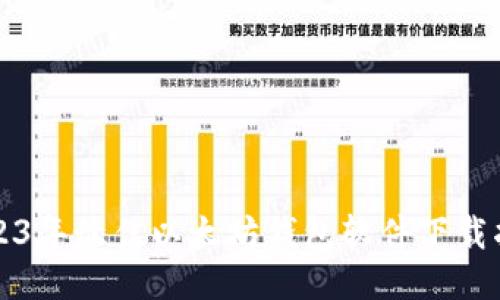 2023年最佳以太坊钱包软件下载指南