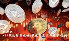 思考的  XRP钱包解锁攻略：