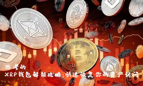 思考的  
XRP钱包解锁攻略：快速恢复你的资产访问