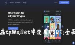 如何在tpWallet中使用USDT：