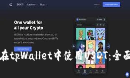 如何在tpWallet中使用USDT：全面指南