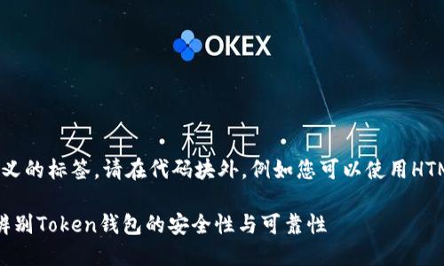 自己定义的标签，请在代码块外。例如您可以使用HTML等  

 如何辨别Token钱包的安全性与可靠性