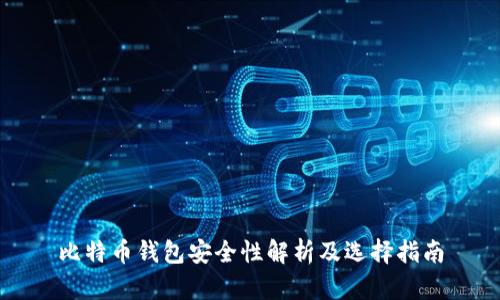 比特币钱包安全性解析及选择指南