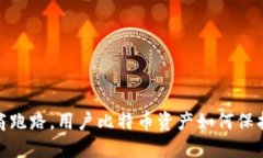 : 钱包商跑路，用户比特币