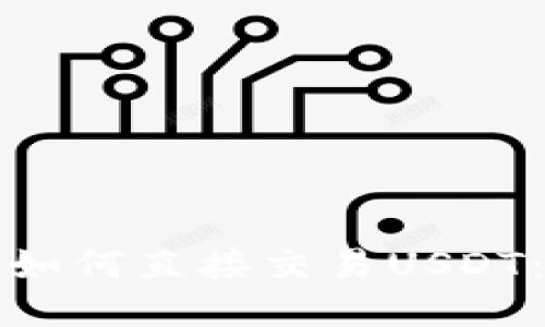 波宝钱包如何直接交易USDT：全面指南