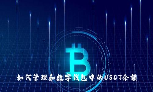 如何管理和数字钱包中的USDT余额