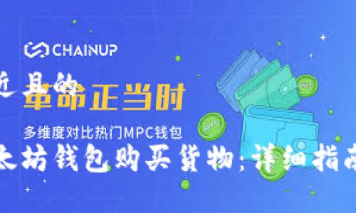 思考一个接近且的

如何使用以太坊钱包购买货物：详细指南与实用技巧