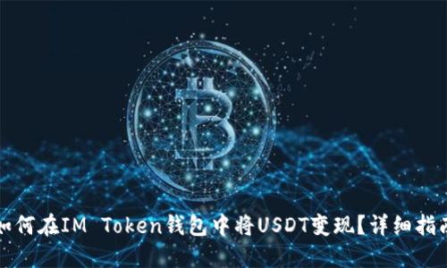 如何在IM Token钱包中将USDT变现？详细指南