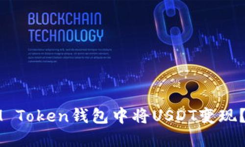 如何在IM Token钱包中将USDT变现？详细指南