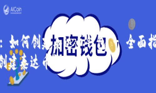 Title: 如何创建泰达币钱包 - 全面指南  
如何创建泰达币钱包