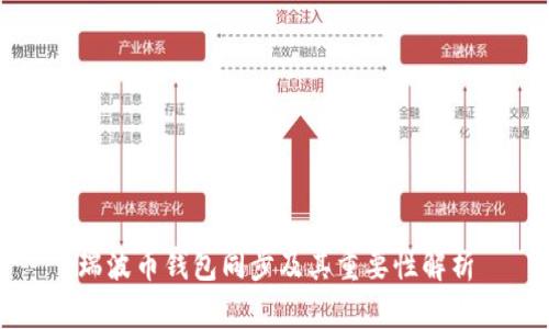 瑞波币钱包同步及其重要性解析