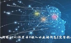 如何将XLM（恒星币）放入