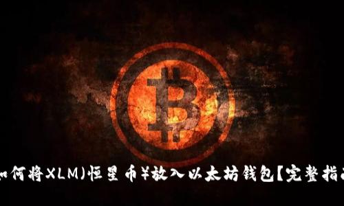 如何将XLM（恒星币）放入以太坊钱包？完整指南