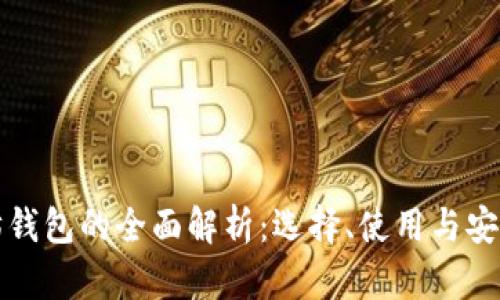 以太坊钱包的全面解析：选择、使用与安全策略