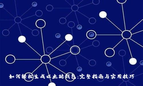 如何轻松生成以太坊钱包：完整指南与实用技巧