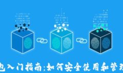 比特派钱包入门指南：如
