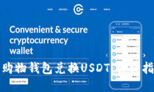 如何使用购物钱包兑换USDT：详细指南与技巧