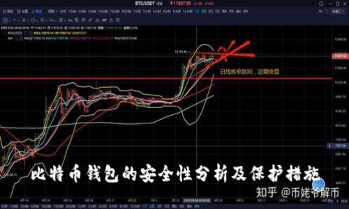 比特币钱包的安全性分析及保护措施