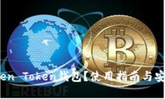 什么是Blen Token钱包？使用