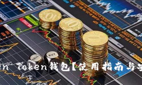 什么是Blen Token钱包？使用指南与安全性分析