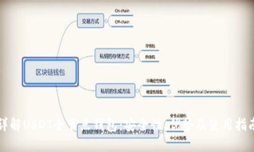 详解USDT全节点钱包：安全性、优势及使用指南