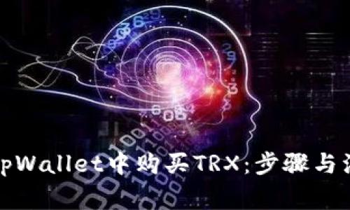 如何在tpWallet中购买TRX：步骤与注意事项