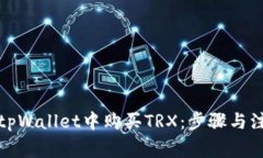 如何在tpWallet中购买TRX：步