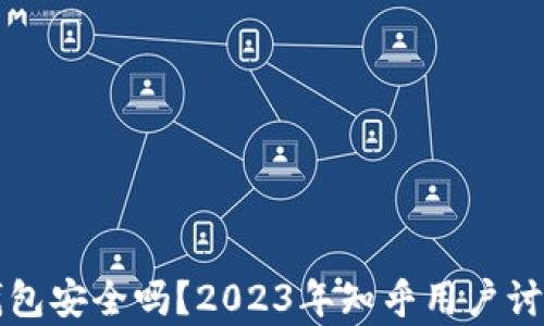 
比特币钱包安全吗？2023年知乎用户讨论与分析