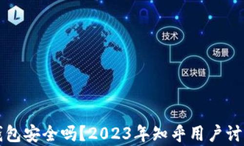 
比特币钱包安全吗？2023年知乎用户讨论与分析